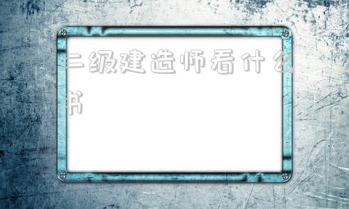 二級建造師考試看什么書二級建造師看什么書  第1張