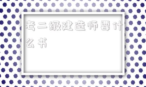 考二級建造師要什么書,考二級建造師需要準備什么  第1張