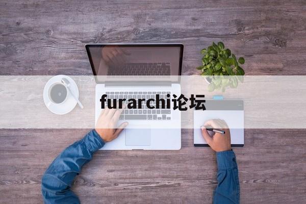 furarchi論壇,破解資源論壇  第1張