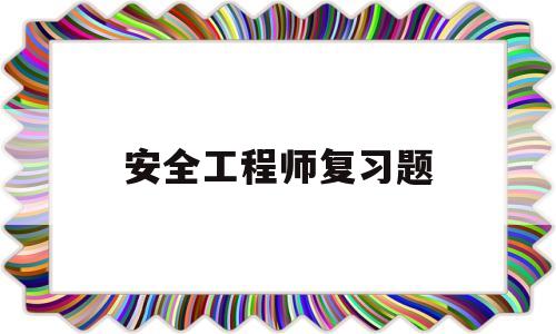 安全工程師復習題,安全工程師試題題庫  第1張