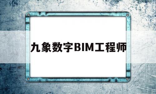 九象數字BIM工程師bim工程師證書含金量  第1張