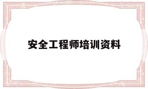 安全工程師培訓資料安全工程師培訓資料書  第1張